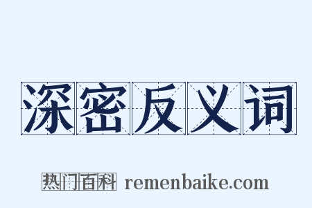 深密反义词是什么意思的图片